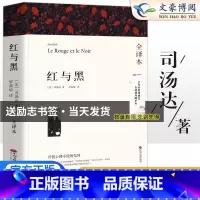 [正版]红与黑 司汤达著 原著全译本中文版无删减完整版 世界经典文章名著外国小说青少年高中生初中生阅读课外书课外阅读书