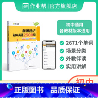 脑图秒记 初中英语2500词 初中通用 [正版]2024新版 作业帮脑图秒记初中英语2500词专项训练语法工具书 初中英