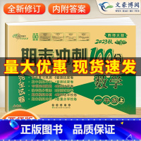 [正版]2023秋期末冲刺100分小学数学一年级上册数学试卷西师版1年级数学西南师范大学课标版全新版测试密卷 68所名