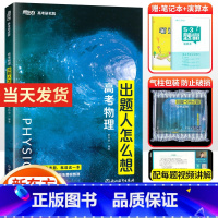 [新东方]高考物理 全国通用 [正版]全国通用2023版蔡钧安 高考物理出题人怎么想 新东方高考研究院 新高考+全国卷高