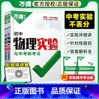 [2本套装]物理+化学 初中通用 [正版]2024万唯中考物理化学实验专项训练 初中生理化实验题八九年级上下册 万唯中考