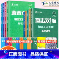 一轮复习-9科全套 全国通用 [正版]2024直击双一流一轮复习讲义全国通用高考化学数学物理语文英语历史高中高三真题试卷