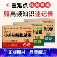 小升初模拟试卷(语文+数学+英语) 小学升初中 [正版]2023小升初模拟试卷语文数学英语人教版高频知识速记真题演练重难