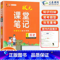 [正版]2024新版状元课堂笔记初中历史通用版初一二三七八九年级历史知识清单课堂笔记重点知识讲解辅导书全国通用版学霸状