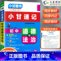 [正版]2023版 小甘图书小甘速记初中道德与法治7S通用版 初中初一二三政治基础知识汇总 中考重点口袋书速查小册子