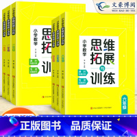 数学思维拓展与训练 小学一年级 [正版]2023新版小学生数学思维拓展与训练一年级二年级三年级四年级五年级六年级数学思维