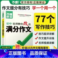 语文[作文提分十大招] 初中通用 [正版]名师教你改出满分作文2023万维语文满分作文初中作文高分技法提分技巧初一二三七