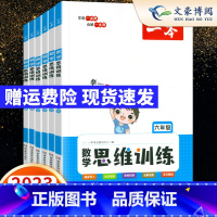 [语文]阅读训练100篇(含100篇视频讲解) 小学一年级 [正版]2023秋数学思维训练一二三四五六年级上下册人教版练