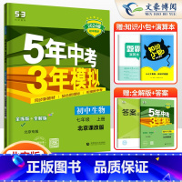 生物 七年级上 [正版]2024版5五年中考三年模拟七年级上册生物北京课改版5年中考3年模拟初中生物53七7年级上北京版