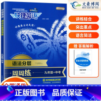 9年级+中考(全一册) 语法分层 周周练 初中通用 [正版]快捷英语初中七年级八九年级+中考英语听力+英语语法分层+英语