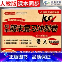 语文 七年级上 [正版]2024新版七年级上册语文试卷测试卷人教版100分期末复习冲刺卷初中7七上同步训练练习册题初一单