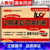 政治 七年级上 [正版]2024七年级上册政治试卷测试卷人教版100分期末复习冲刺卷初中道德与法治7七上同步练习册题初一