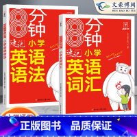 8分钟速记英语(词汇+语法) 小学通用 [正版]8分钟速记小学英语语法超有效情景图解音标单词自然拼读6-12岁儿童思维导