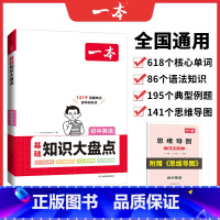 英语 初中通用 [正版]2023初中基础知识大盘点英语基础知识手册小升初七八九年级英语词汇语法知识点汇总速查速记背记基础