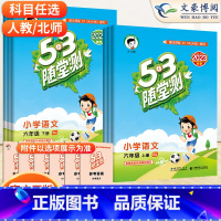语数英3本(人教版) 六年级上 [正版]2023新版53随堂测六年级上册下册语文数学英语人教版北师版 6年级上同步课堂练