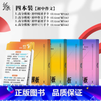 [4本高分模板系列]作文+词句+阅读+素材 初中通用 [正版]2023新版初中词句高分模板作文素材中考版作文纸条点睛提升