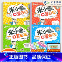 米小圈的口算日记 一年级上 [正版]学而思米小圈的口算日记 一年级二年级三四年级上册下册口算天天练人教版100以内加减乘