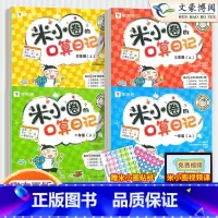 米小圈的口算日记 一年级上 [正版]学而思米小圈的口算日记 一年级二年级三四年级上册下册口算天天练人教版100以内加减乘