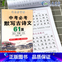 [正版]司马彦中考必背默写古诗文61篇楷书练字帖中学生文言文古诗词正楷行书行楷字帖初中初一初二三七八九年级练字神器临摹