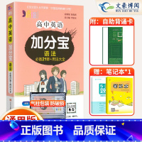 [正版]2024新版 加分宝高中英语语法全国通用版 21章+用法大全 高一高二高三年级高考总复习语法高中英语语法复习知