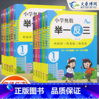 举一反三 A版+B版 小学一年级 [正版]2023新版小学奥数举一反三A版B版一年级二年级三年级四年级五年级六年级上册下