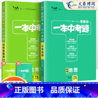 [会考专用]地理生物 2本 初中通用 [正版]2024一本中考题初中生物地理会考总复习资料初中生物地理会考真题分类练习题