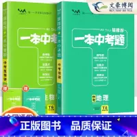 [会考专用]地理生物 2本 初中通用 [正版]2024一本中考题初中生物地理会考总复习资料初中生物地理会考真题分类练习题