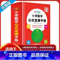 小学生全功能字典彩图版 小学通用 [正版]小学数学公式定律手册全解词典1到6年级公式定理换算大全小本小学生一二三四五六年