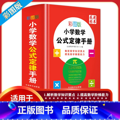 小学生全功能字典彩图版 小学通用 [正版]小学数学公式定律手册全解词典1到6年级公式定理换算大全小本小学生一二三四五六年