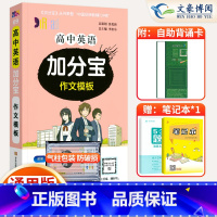 [正版]2024版加分宝高中英语作文模板全国通用版 高一二三年级英语高考作文模板总复习 高中英语作文模板复习知识清单大
