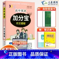 [正版]2024版加分宝高中英语作文模板全国通用版 高一二三年级英语高考作文模板总复习 高中英语作文模板复习知识清单大