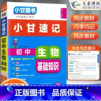 [正版]2023版 小甘图书小甘速记初中生物基础知识6S通用版 初中一二初三生物基础知识汇总 中考重点口袋书速查小册子