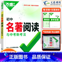 语文 初中通用 [正版]名著导读考点精炼初中名著阅读与中考新考法七年级八九年级同步训练初一初二初三名著阅读理解专项训练万