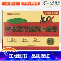 英语 全国通用 [正版]2023新版 中考复习模拟小金卷英语通用版 初三中考模拟试卷全套 初中9九年级上下册中考真题试卷
