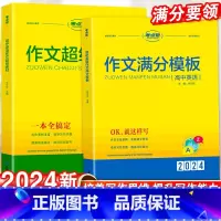 英语素材+模板+续写 高中通用 [正版]2024版高中英语作文超级素材高一二高三高考英语核心素养语言能力文化专项分类主题