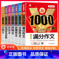 7本[满分+分类+优秀+说明+议论+记叙+好词好句] 初中通用 [正版]初中作文书中考满分作文作文大全1000篇七八九年