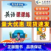[正版]2023 人教版 英语课课练人教PEP版四年级(下册)司马彦学生字帖 4下 硬笔铅笔钢笔圆珠笔水笔签字笔中性笔