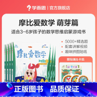 摩比爱数学 小班萌芽1-6(新版) [正版]学而思摩比爱数学爱语文爱识字爱计算全套 小班萌芽篇中班探索篇大班飞跃篇幼小衔