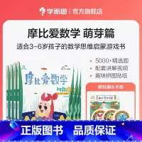 摩比爱数学 小班萌芽1-6(新版) [正版]学而思摩比爱数学爱语文爱识字爱计算全套 小班萌芽篇中班探索篇大班飞跃篇幼小衔