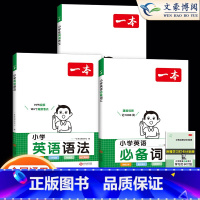 [3本]英语语法+作文+词汇 小学通用 [正版]2024一本小学英语作文语法词汇3-6年级小学生英语语法知识大全漫画