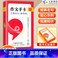 万有名句作文手卡 全国通用 [正版]2023新 纸条作文手卡万有名句新高考 作文满分作文素材写作技巧指导超级素材超好用的