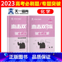 [正版]2023版直击双一流高考化学必刷题全国通用复习资料专题测高考化学真题模拟题方法技巧汇编+答案深度精析知识点基础