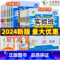 [人教版]语数英物化 5本套装 九年级上 [正版]2024实验班提优训练九年级上册下册语文数学英语物理化学政治历史人教版