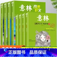 [8册]意林20周年+意林18周年 [正版]全套4册 意林高票好文20周年纪念书杂志中小学生2023初中生高中范文精选美