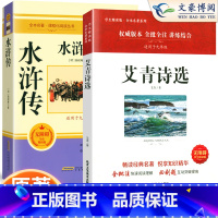 艾青诗选+水浒传 [正版]艾青诗选和水浒传 原著完整版九年级名著人教版 初三9上初中生配套阅读书籍无删减完整版经典文学名