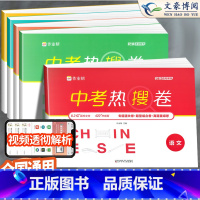 ★热卖★语数英物化 5本[全国通用] 初中通用 [正版]作业帮 中考热搜卷全套 初中2024中考语文数学英语物理化学必刷