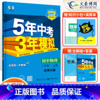 物理 八年级上 [正版]2024新版 5年中考3年模拟初中物理八年级上册BSD 8八年级 上册 北师大版 八年级上册物理