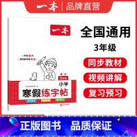 [单本]语文寒假练字帖(28天养成练字好习惯) 小学一年级 [正版]2024春一本寒假练字帖小学语文寒假练字一二三四五六