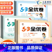 语数英3本(人教版) 六年级上 [正版]2023新版53全优卷六年级上册下册语文数学英语人教版北师版苏教版全套 五三6年