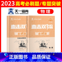 [正版]高考物理2023版直击双一流必刷题复习专题测高考方法技巧汇编答案深度精析高二三全国卷高考复习资料书物理高考真题